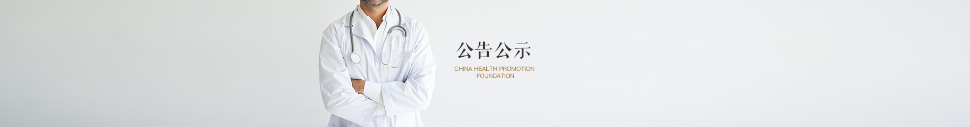 公示公告