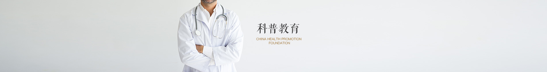 科普教育